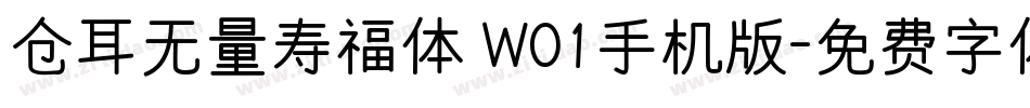 仓耳无量寿福体 W01手机版字体转换
